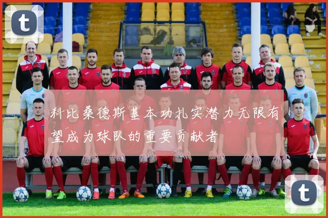 科比桑德斯基本功扎实潜力无限有望成为球队的重要贡献者