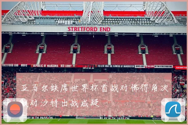 亚马尔缺席世界杯首战对佛得角次战对沙特出战成疑