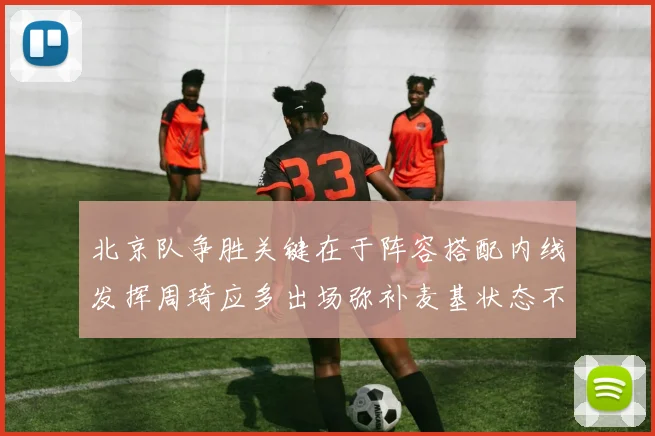 北京队争胜关键在于阵容搭配内线发挥周琦应多出场弥补麦基状态不足