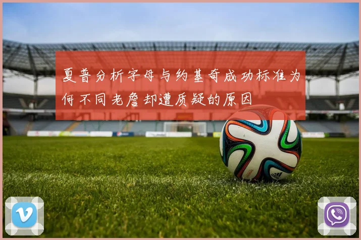 夏普分析字母与约基奇成功标准为何不同老詹却遭质疑的原因