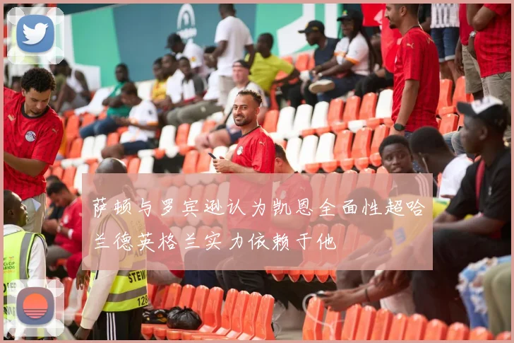 萨顿与罗宾逊认为凯恩全面性超哈兰德英格兰实力依赖于他