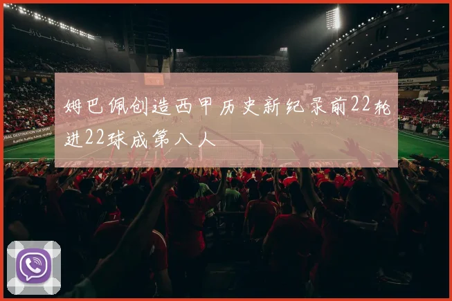 姆巴佩创造西甲历史新纪录前22轮进22球成第八人
