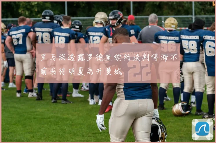 罗马诺透露罗德里续约谈判停滞不前或将明夏离开曼城